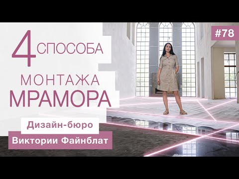 Видео: Как укладывают мрамор? 4 способа монтажа.
