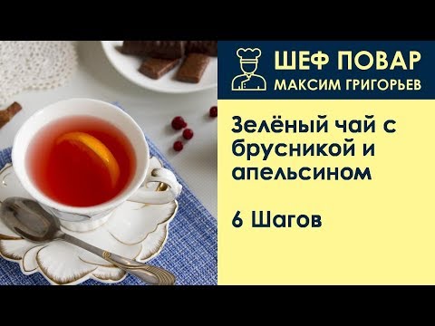 Видео: Зелёный чай с брусникой и апельсином . Рецепт от шеф повара Максима Григорьева