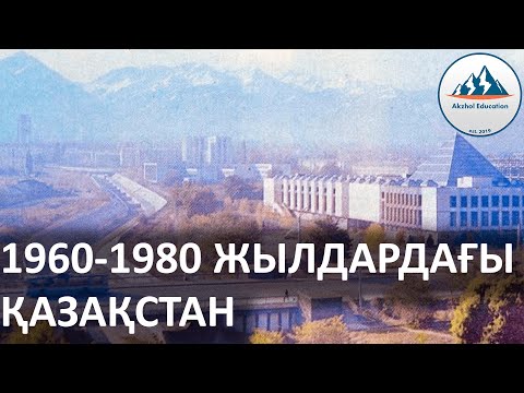 Видео: 55 ҚЫСҚА ДА НҰСҚА ТАРИХ. 1960-1980 ЖЫЛДАРДАҒЫ ҚАЗАҚСТАН