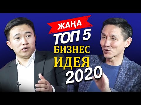 Видео: Кризисте немен айналысу керек? Топ 5 бизнес идеи 2020. Бизнес Идеялар. Үйде отырып ақша табу.