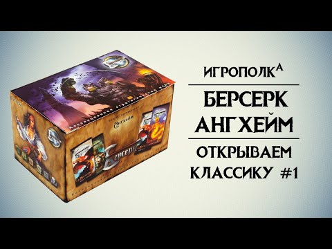 Видео: Берсерк. Ангхейм. Часть 1.