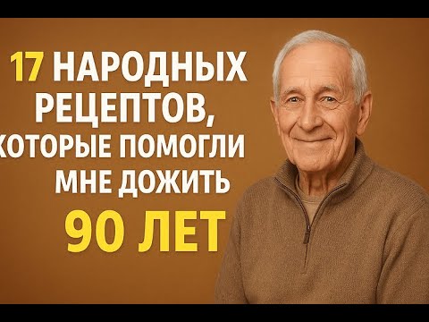 Видео: 17 лучших народных рецептов, которые помогли мне дожить до 90 лет