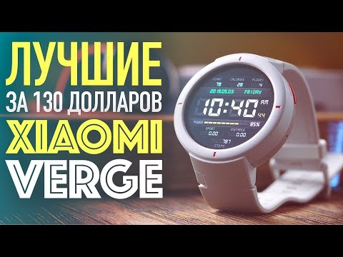 Видео: ТАК ЛИ ХОРОШИ Xiaomi Amazfit Verge? 🧐