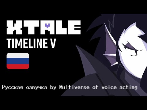Видео: XTALE TIMELINE V - UNDYNE by Jael [Русская озвучка by Multiverse of voice acting] 