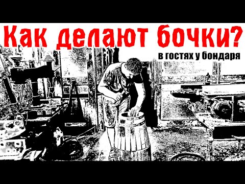 Видео: В гостях у бондаря - Как делают дубовые бочки?