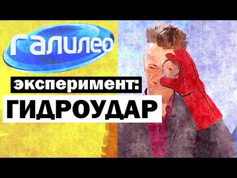 Видео: Галилео. Эксперимент ⚠ Гидроудар 💦 Hydraulic shock