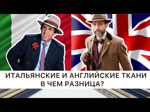 Видео: ЧЕМ ОТЛИЧАЮТСЯ АНГЛИЙСКИЕ И ИТАЛЬЯНСКИЕ ТКАНИ 
