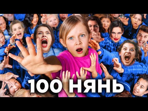 Видео: ДОЧКА Выбирает 1 няню из 100 в течение 24 Часов!