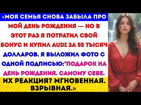 Видео: «Мама снова забыла про мой день рождения — а потом увидела мой Audi за 55 тысяч долларов в Instagram
