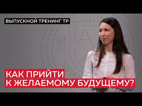 Видео: Как прийти к желаемому будущему?