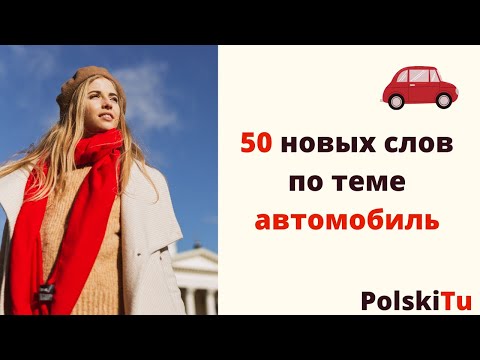 Видео: Польский для начинающих - 50 новых слов по тебе: автомобиль