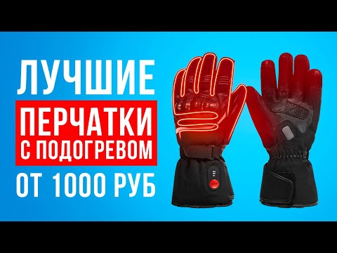 Видео: ТОП-5 перчаток с электроподогревом от 1000 рублей. Какие перчатки с подогревом купить?