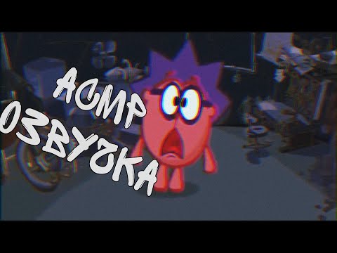 Видео: АСМР ОЗВУЧКА СМЕШАРКИ | "Железная Няня"