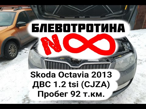 Видео: Масложор Skoda Octavia 2013 ДВС 1.2 tsi (CJZA) ЕА211 Пробег 92 т.км.