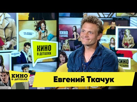 Видео: Евгений Ткачук | Кино в деталях 15.06.2021