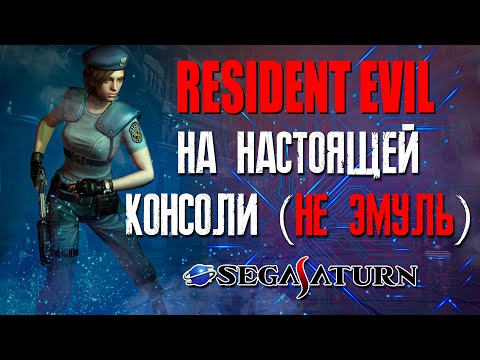 Видео: СТРИМ Resident Evil (Biohazard) для Sega Saturn (не эмуль)