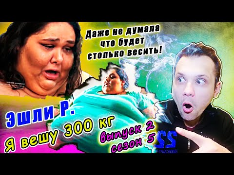Видео: Я вешу 300 кг! ▶ сезон 5 История Эшли Рейес!