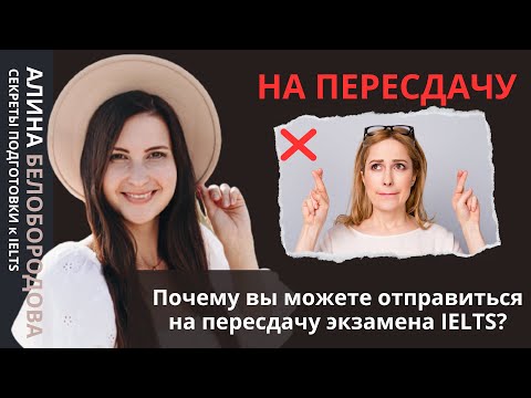 Видео: Почему вы можете отправиться на пересдачу экзамена IELTS? Алина Белобородова