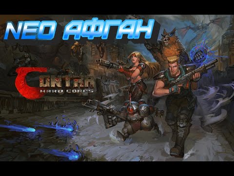 Видео: Contra: Hard Corps (PC/SEGA Mega Drive). NEO АФГАН + VADIM
