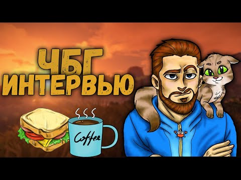 Видео: Интервью у одного из самых АТМОСФЕРНЫХ ютуберов rust ЧБГ