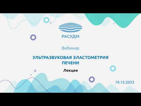 Видео: Ультразвуковая эластометрия печени: что должен знать врач ультразвуковой диагностики