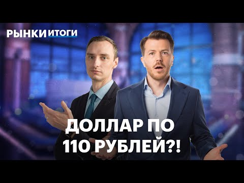 Видео: Рубль будет только слабеть. Индекс Мосбиржи дойдёт до 3000? Акции металлургов, банков, золото, бонды