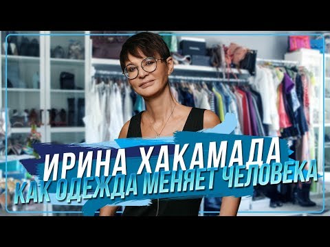 Видео: Ирина ХАКАМАДА | Как одежда меняет человека