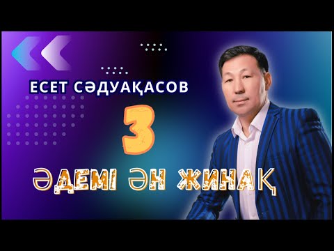 Видео: Бұл әнді тыңдай бергің келеді Есет Сәдуақасов - Әдемі ән жинақ 3