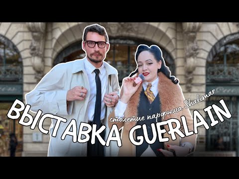 Видео: Почему мы критикуем? Выставка к столетию парфюма Shalimar от Guerlain. Новогодние витрины Dior 🪄