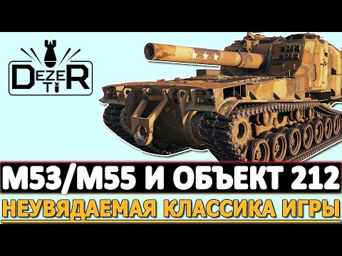 Видео: M53/M55 И ОБЪЕКТ 212А - НЕУВЯДАЕМАЯ КЛАССИКА ИГРЫ.