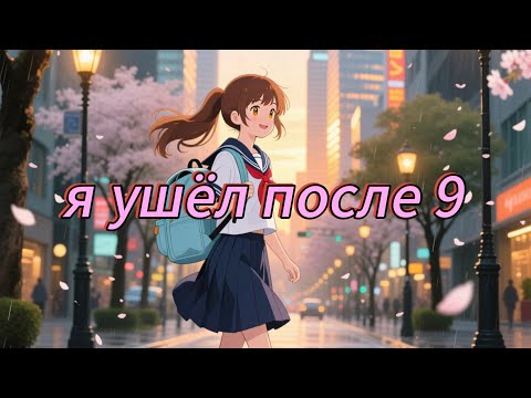 Видео: Ушел после 9 класса, поступил в универ и (не) пожалел