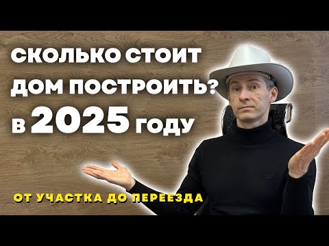 Видео: Сколько стоит ПОСТРОИТЬ ДОМ в 2025 году? От А до Я