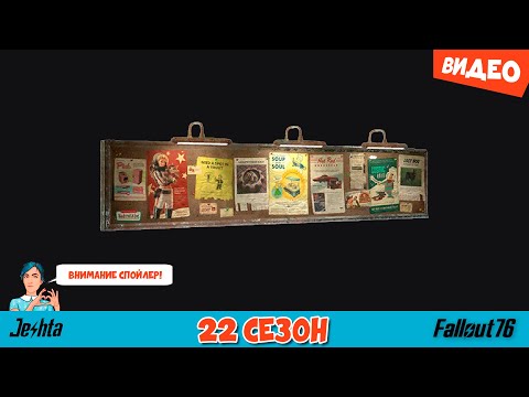 Видео: Fallout 76 ☢️ обзор датамайна 22 сезона ▶️