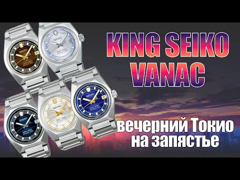 Видео: Обзор King Seiko Vanac SDKV003 и  SDKV007 / модель 2025 года