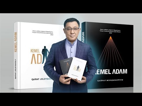 Видео: KEMEL ADAМ кітабының Астана қаласындағы таныстырылымы