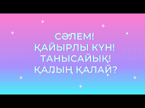 Видео: Казахский язык для всех! Устойчивые выражения приветствия, знакомства на казахском языке