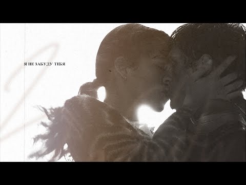 Видео: я не забуду тебя. [multicouples]