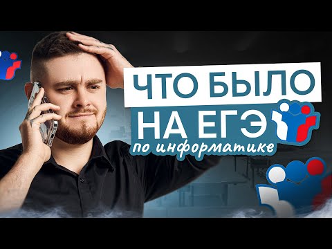 Видео: Что было на ЕГЭ по информатике? | Информатика с Даней Байт | ЕГЭ 2025 | СМИТАП