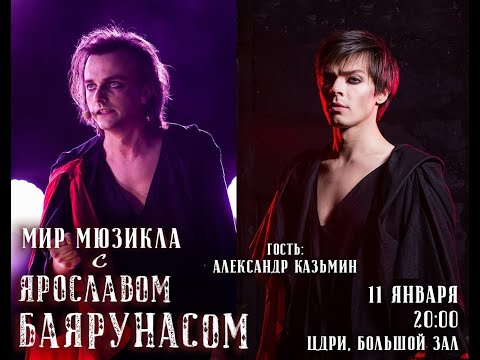Видео: «Мир мюзикла с Ярославом Баярунасом» 11.01.2021 (первое отделение). Гость — Александр Казьмин