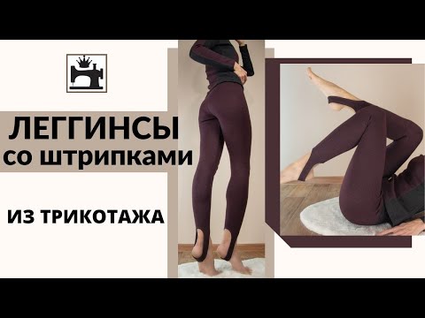 Видео: Как сшить леггинсы из трикотажа со штрипками.