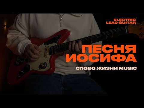 Видео: ПЕСНЯ ИОСИФА - Слово жизни Music / Соло Гитарная партия