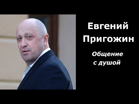 Видео: Евгений Пригожин разговор с душой