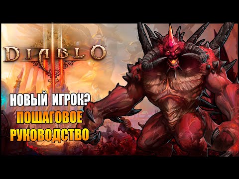 Видео: Diablo 3 : Reaper of Souls ► Руководство Для Новых Игроков (2025)