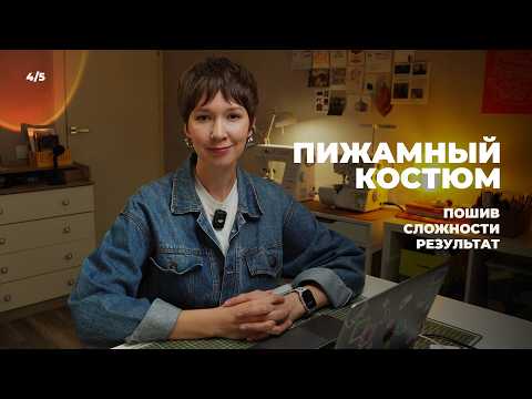 Видео: Шью комплект в пижамном стиле: рубашка + брюки | Сложности и результат