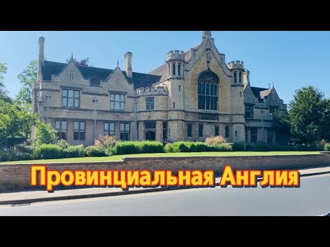 Видео: Провинциальная Англия.Гуляем в городе Oundle