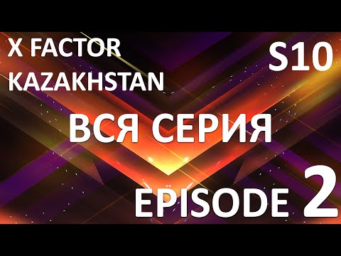 Видео: X Factor Kazakhstan  10 Cезон. Эпизод 2. X Factor Kazakhstan. Season 10. Auditions. Episode 2.
