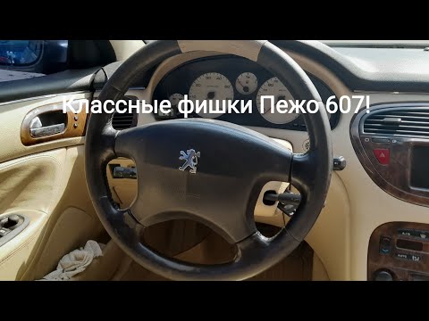 Видео: ТОП 13 Классных фишек Пежо 607!