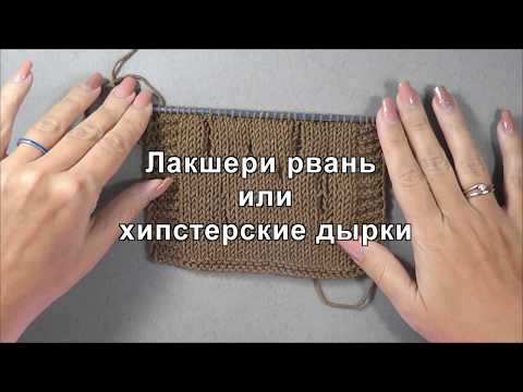 Видео: лакшери рвань или хипстерские дырки спицами