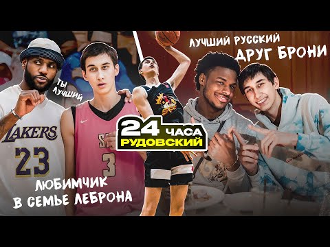 Видео: 24 ЧАСА РУДОВСКИЙ: В ОКРУЖЕНИИ БРОНИ, ЛЕБРОНА, МИРОВЫХ ЗВЁЗД И ДЕТЕЙ СЕЛЕБРИТИ