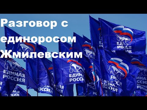 Видео: Разговор с единоросом Жмилевским